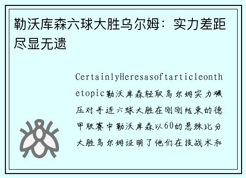 勒沃库森六球大胜乌尔姆：实力差距尽显无遗