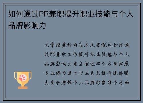 如何通过PR兼职提升职业技能与个人品牌影响力