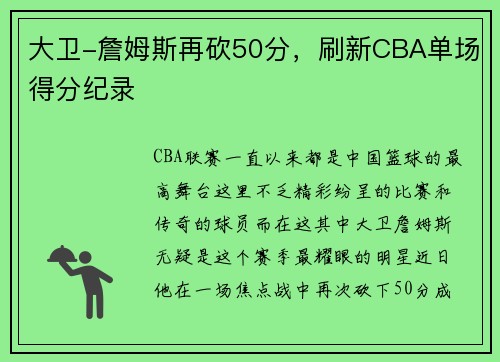 大卫-詹姆斯再砍50分，刷新CBA单场得分纪录