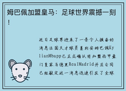 姆巴佩加盟皇马：足球世界震撼一刻！