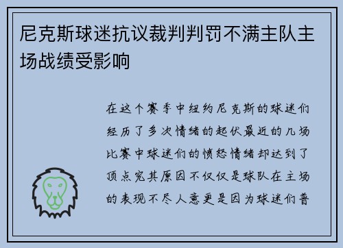 尼克斯球迷抗议裁判判罚不满主队主场战绩受影响