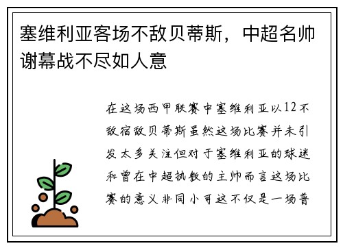 塞维利亚客场不敌贝蒂斯，中超名帅谢幕战不尽如人意