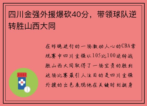 四川金强外援爆砍40分，带领球队逆转胜山西大同