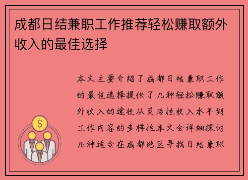 成都日结兼职工作推荐轻松赚取额外收入的最佳选择