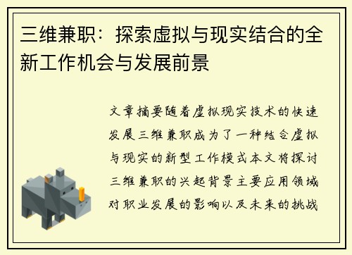 三维兼职：探索虚拟与现实结合的全新工作机会与发展前景