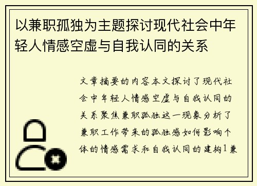 以兼职孤独为主题探讨现代社会中年轻人情感空虚与自我认同的关系