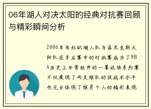 06年湖人对决太阳的经典对抗赛回顾与精彩瞬间分析