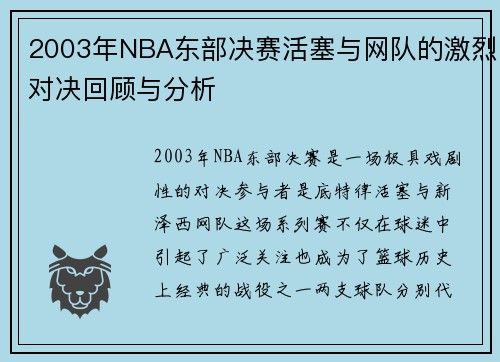 2003年NBA东部决赛活塞与网队的激烈对决回顾与分析