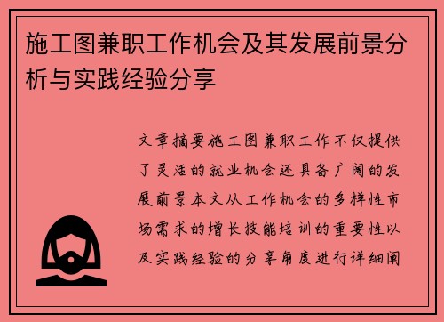 施工图兼职工作机会及其发展前景分析与实践经验分享