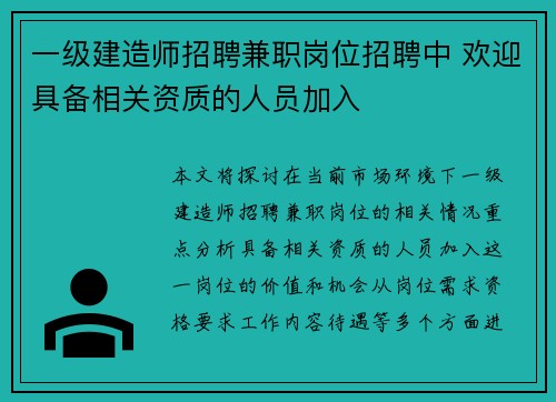 一级建造师招聘兼职岗位招聘中 欢迎具备相关资质的人员加入