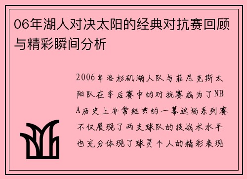 06年湖人对决太阳的经典对抗赛回顾与精彩瞬间分析