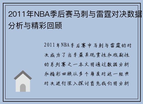 2011年NBA季后赛马刺与雷霆对决数据分析与精彩回顾
