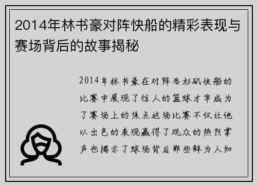 2014年林书豪对阵快船的精彩表现与赛场背后的故事揭秘