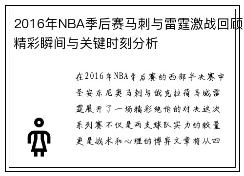 2016年NBA季后赛马刺与雷霆激战回顾精彩瞬间与关键时刻分析