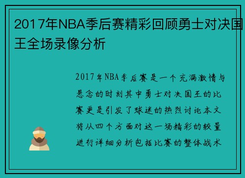 2017年NBA季后赛精彩回顾勇士对决国王全场录像分析