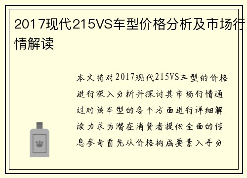2017现代215VS车型价格分析及市场行情解读