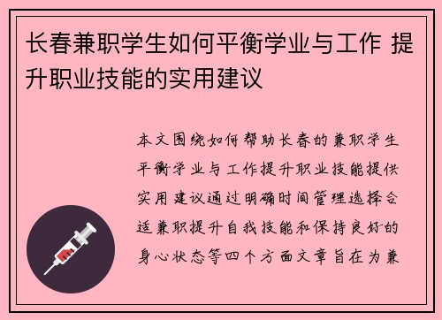 长春兼职学生如何平衡学业与工作 提升职业技能的实用建议