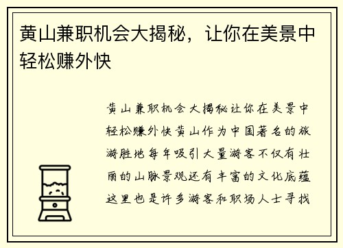 黄山兼职机会大揭秘，让你在美景中轻松赚外快