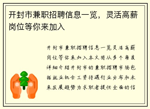开封市兼职招聘信息一览，灵活高薪岗位等你来加入