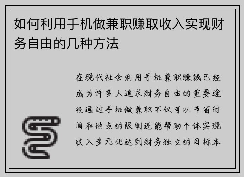如何利用手机做兼职赚取收入实现财务自由的几种方法