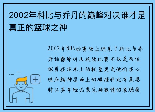2002年科比与乔丹的巅峰对决谁才是真正的篮球之神