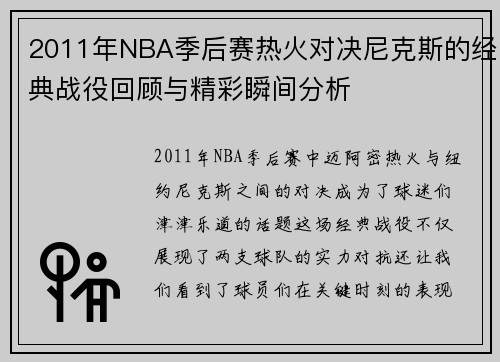 2011年NBA季后赛热火对决尼克斯的经典战役回顾与精彩瞬间分析