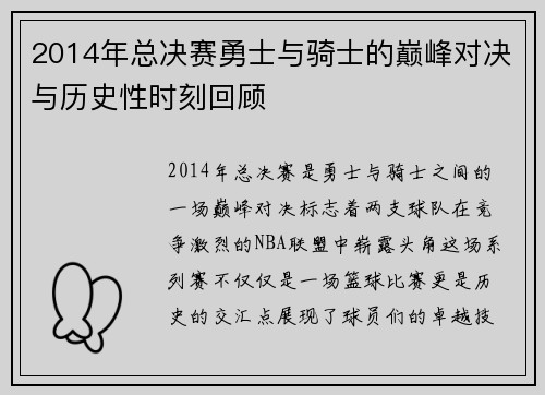 2014年总决赛勇士与骑士的巅峰对决与历史性时刻回顾