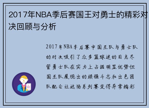 2017年NBA季后赛国王对勇士的精彩对决回顾与分析