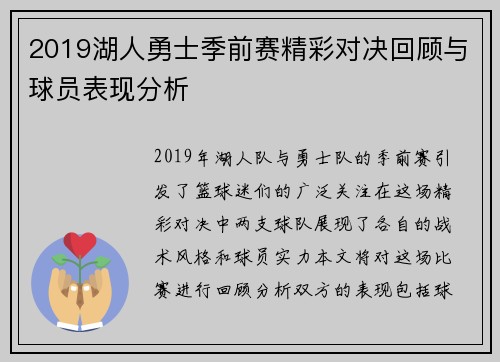 2019湖人勇士季前赛精彩对决回顾与球员表现分析