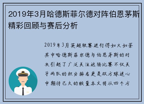 2019年3月哈德斯菲尔德对阵伯恩茅斯精彩回顾与赛后分析