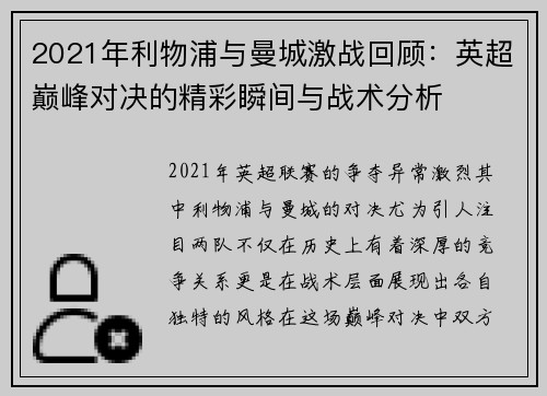 2021年利物浦与曼城激战回顾：英超巅峰对决的精彩瞬间与战术分析