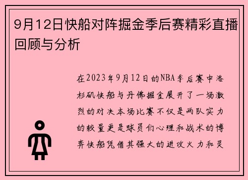 9月12日快船对阵掘金季后赛精彩直播回顾与分析