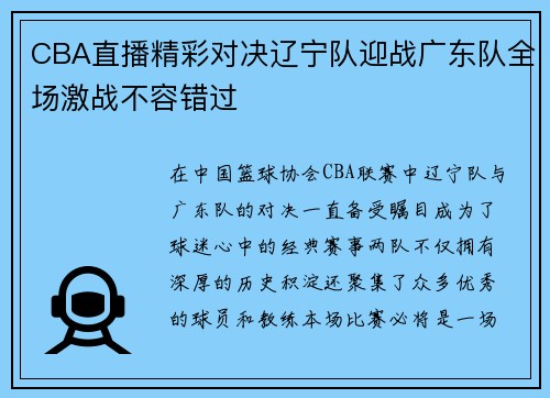 CBA直播精彩对决辽宁队迎战广东队全场激战不容错过