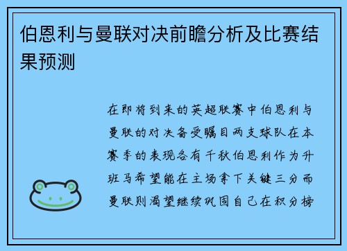 伯恩利与曼联对决前瞻分析及比赛结果预测