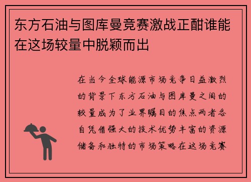 东方石油与图库曼竞赛激战正酣谁能在这场较量中脱颖而出