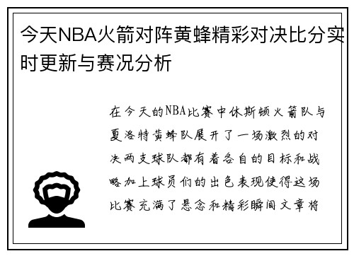 今天NBA火箭对阵黄蜂精彩对决比分实时更新与赛况分析
