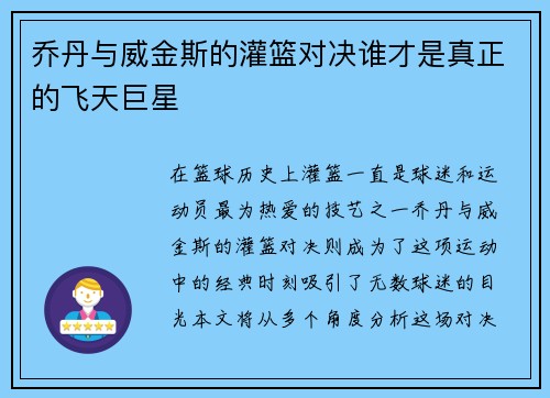 乔丹与威金斯的灌篮对决谁才是真正的飞天巨星