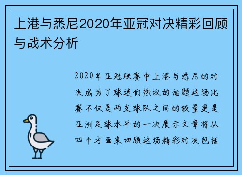 上港与悉尼2020年亚冠对决精彩回顾与战术分析