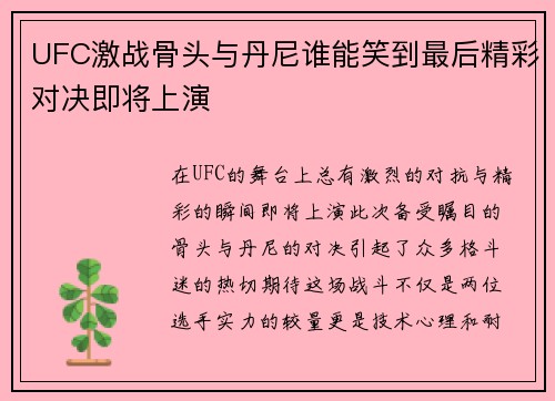 UFC激战骨头与丹尼谁能笑到最后精彩对决即将上演