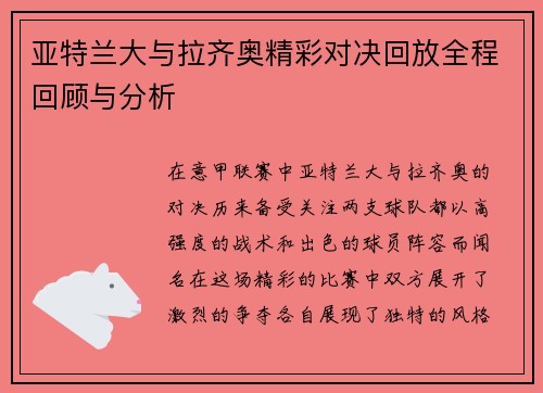 亚特兰大与拉齐奥精彩对决回放全程回顾与分析
