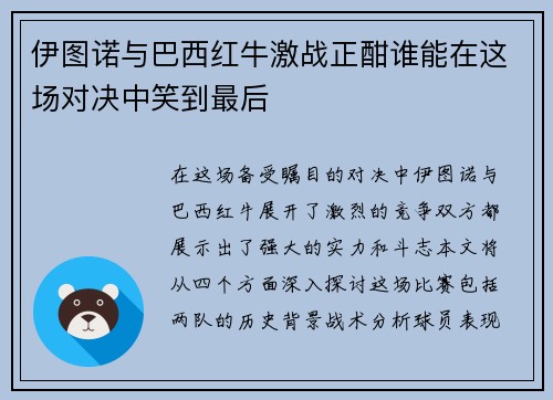 伊图诺与巴西红牛激战正酣谁能在这场对决中笑到最后