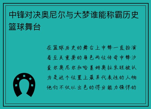 中锋对决奥尼尔与大梦谁能称霸历史篮球舞台