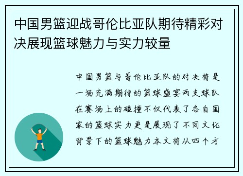 中国男篮迎战哥伦比亚队期待精彩对决展现篮球魅力与实力较量