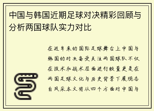 中国与韩国近期足球对决精彩回顾与分析两国球队实力对比