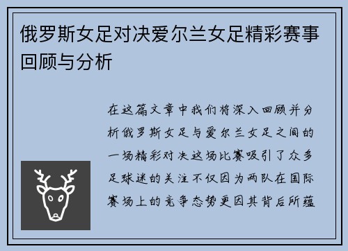 俄罗斯女足对决爱尔兰女足精彩赛事回顾与分析