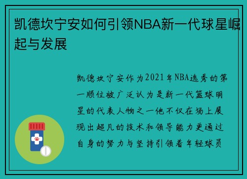 凯德坎宁安如何引领NBA新一代球星崛起与发展