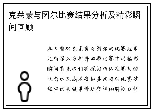 克莱蒙与图尔比赛结果分析及精彩瞬间回顾