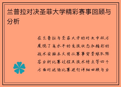 兰普拉对决圣菲大学精彩赛事回顾与分析
