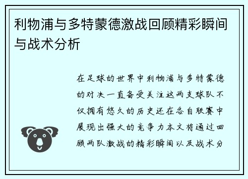利物浦与多特蒙德激战回顾精彩瞬间与战术分析