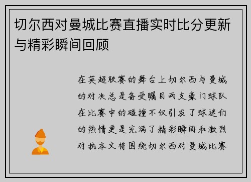 切尔西对曼城比赛直播实时比分更新与精彩瞬间回顾